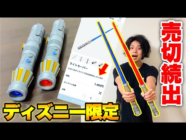 スターウォーズ】ディズニー限定のライトセーバーがヤバイ！star wars
