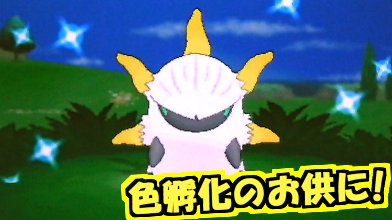 ポケモンXY】色違いメラルバ （ウルガモス） プレゼントしちゃうよ