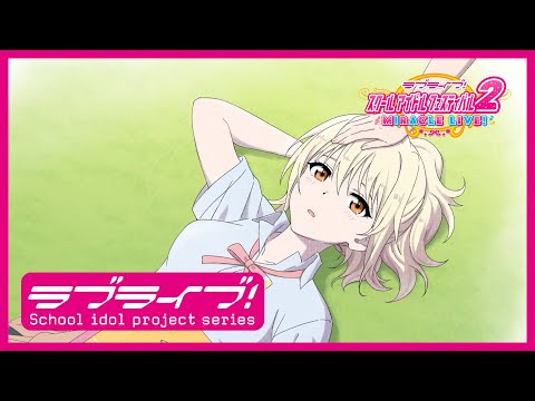 スクフェス2】スクールアイドルの日常～ニジガクの日常 私のラブソング