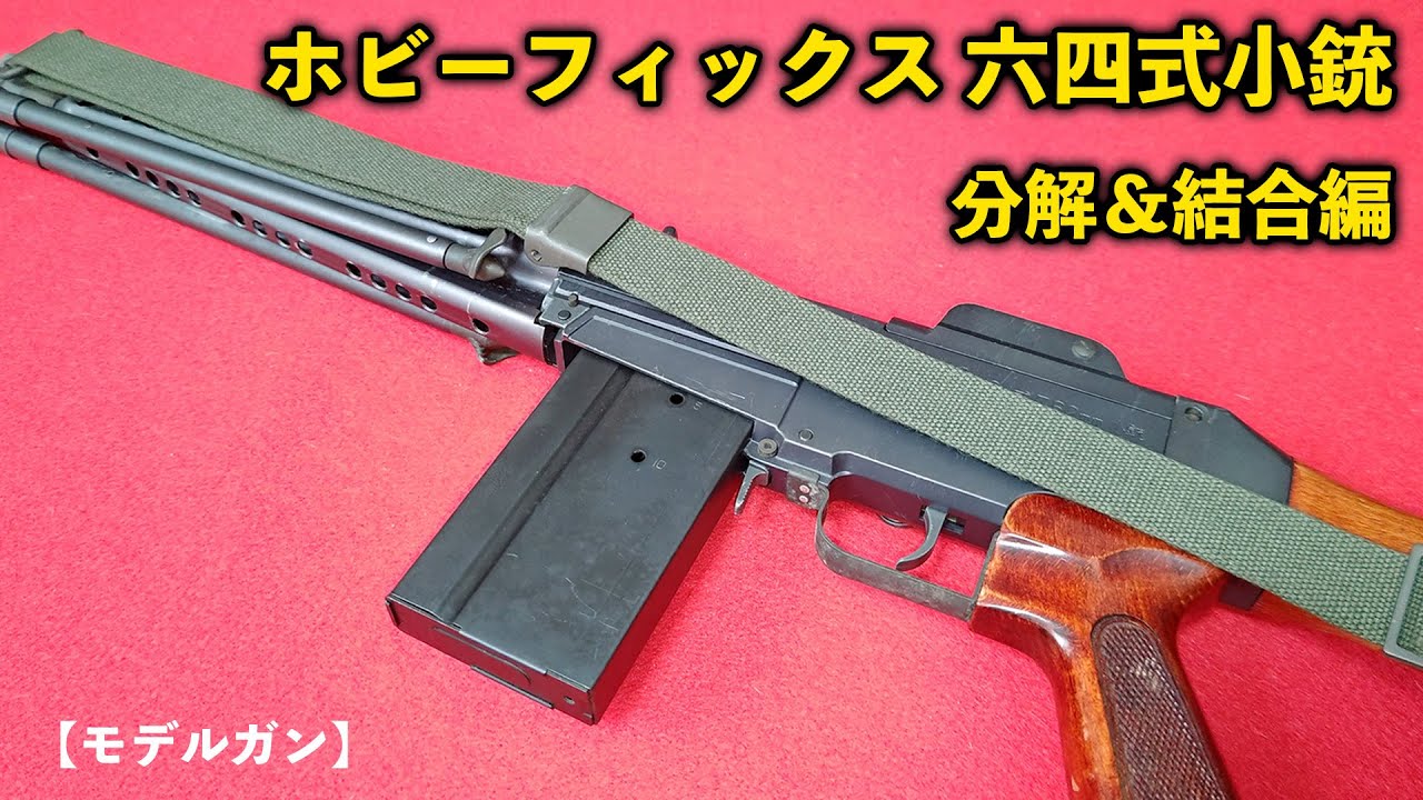 Model Gun] Hobby Fix: Type 64 Rifle Disassembly & Assembly - YouTube