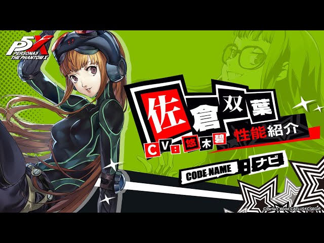 P5X】佐倉 双葉(CV.悠木 碧) 性能紹介ムービー - YouTube