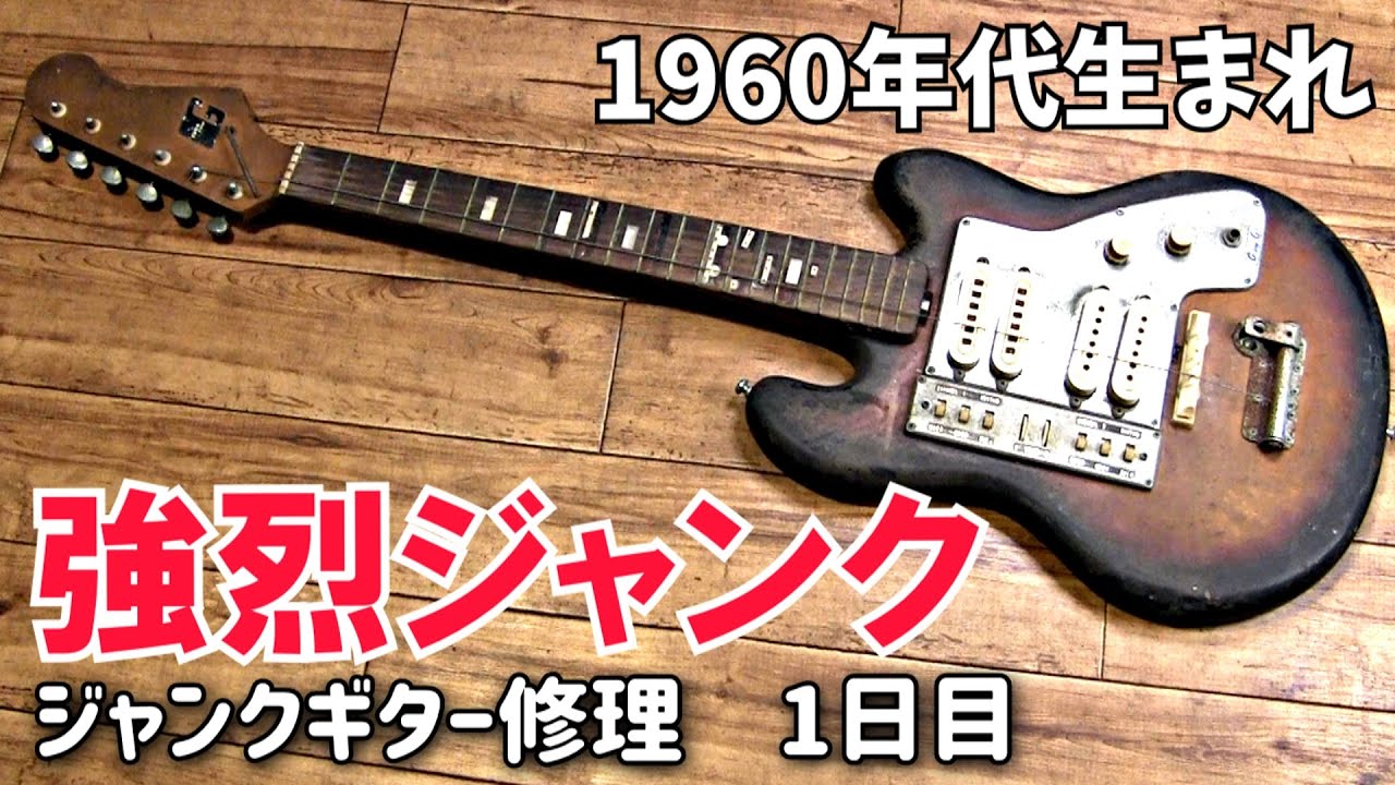 最終回】1960年代生まれの強烈ジャンクギター⑲ 最後までトラブルが