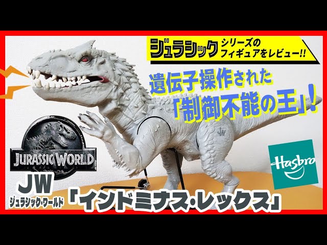 インドミナス・レックス JW ジュラシック・ワールド ハズブロ社