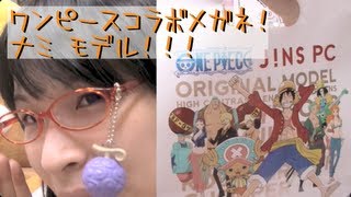 コラボメガネ] JINS PC ワンピース（ONE PIECE） ナミモデル！悪魔の実