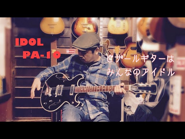 昔の国産ギターは面白い！IDOL PA-10 1967 - YouTube
