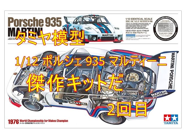 タミヤ模型1/12 ポルシェ 935 マルティーニ（会いたかったキット）2
