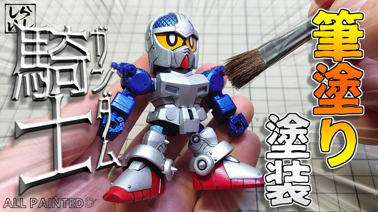 ガンプラ筆塗り】レジェンドBBナイトガンダムを筆塗りで綺麗に塗装して