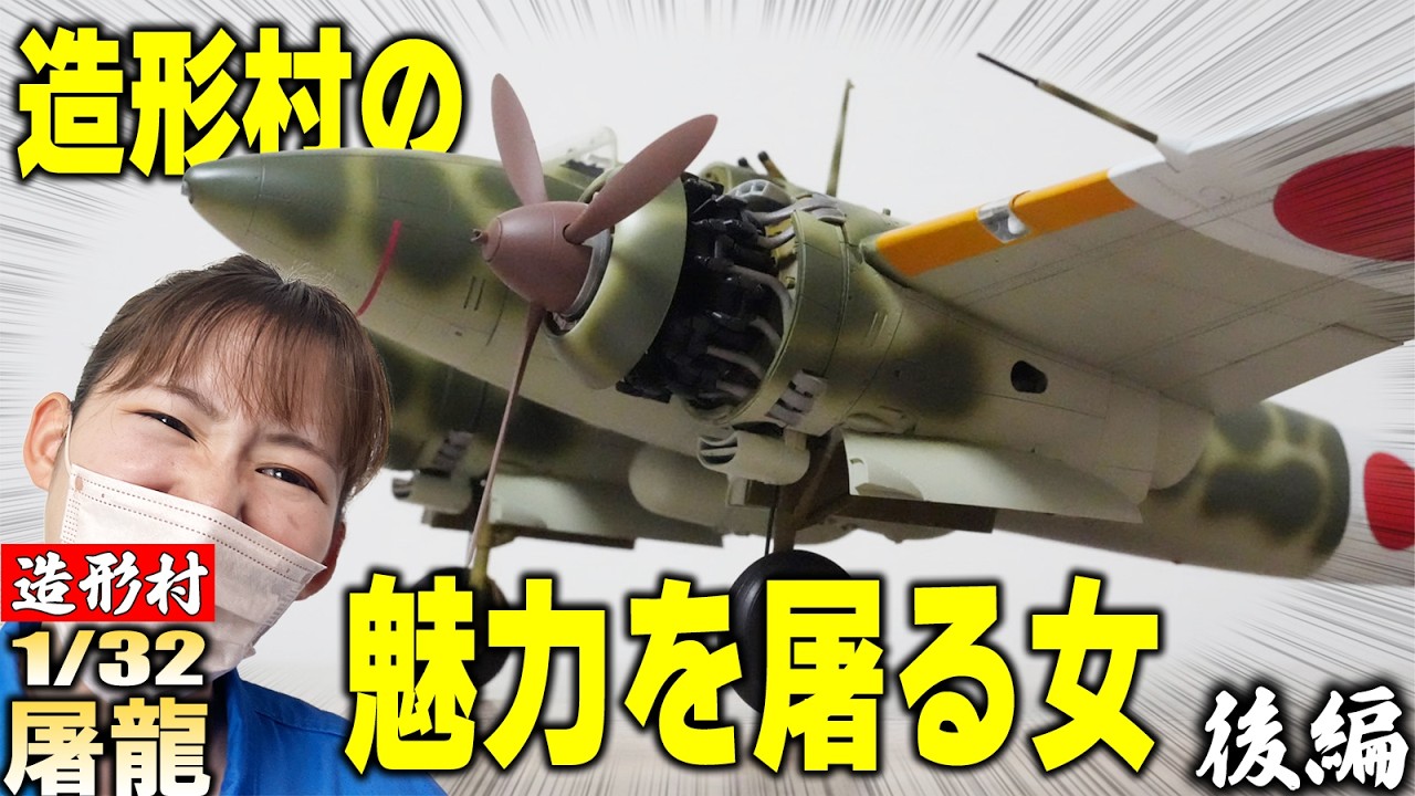 Zoukei-mura 1/32 Kawasaki Ki-45 Kai-Tei Type 2 Two-Seat Fighter