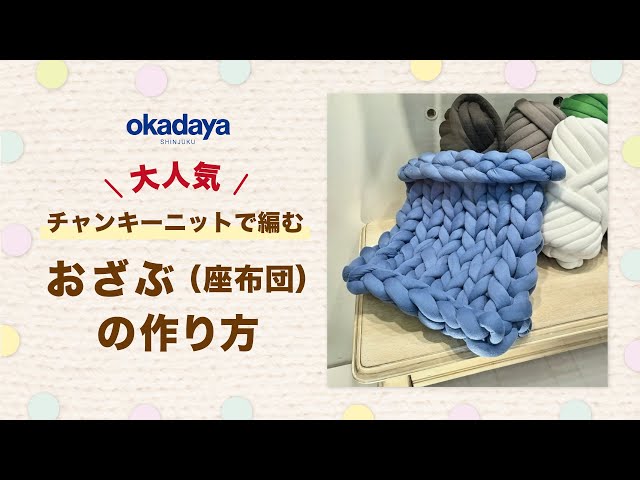 大人気！チャンキーニットで編む「おざぶ（座布団）」の作り方 - YouTube