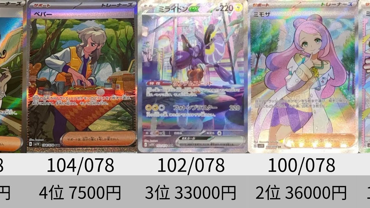 ポケカ】ミモザ先生高すぎ！SR以上全種 フラゲ相場ランキング