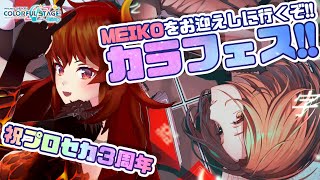 プロセカ】祝プロセカ3周年！景気づけのカラフェスだー！！MEIKOお