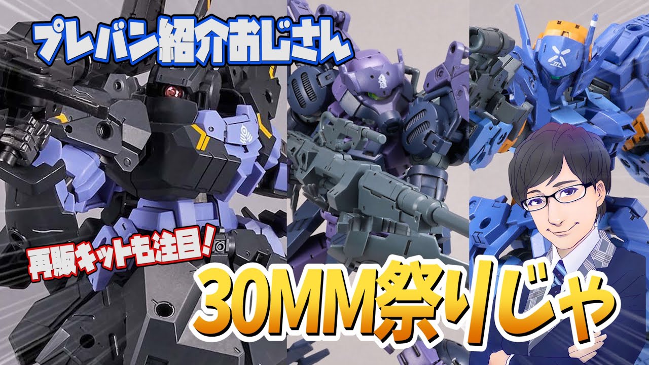 プレバン】要チェック！30MM新作＆再販！予約開始！【紹介おじさん