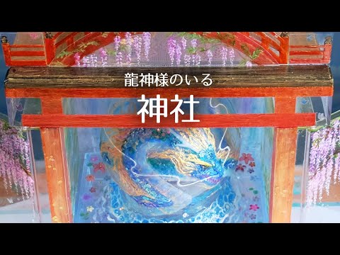 龍神様のいる神社」Shrine of the Dragon God - YouTube