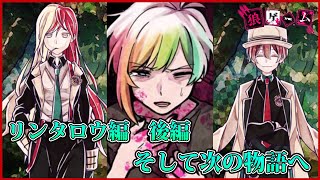 22【狼ゲーム リンタロウ後編】リンタロウ目線で狼ゲーム！！後編
