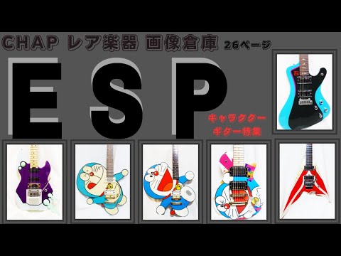 ◇CHAP レア楽器 画像倉庫 第26回はESP キャラクターギター特集