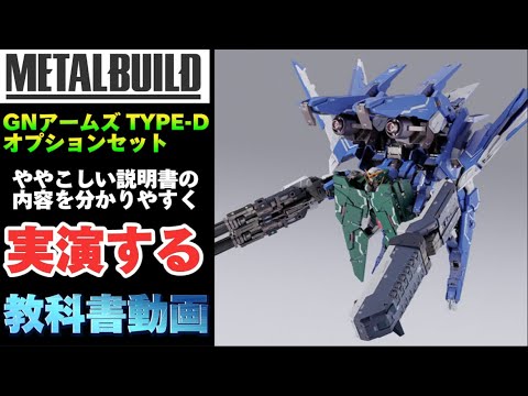 説明書の内容を分かりやすく実演する動画】METAL BUILD GNアームズ