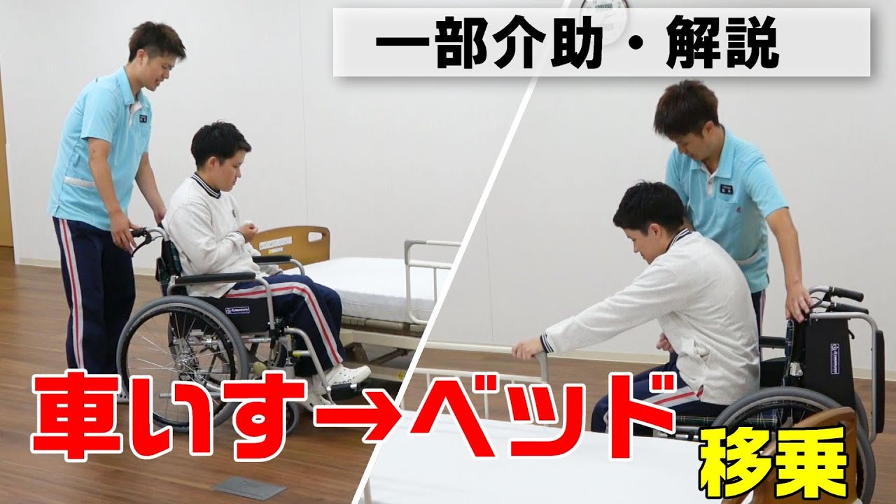 動画で学べる！】車いすからベッドへの移乗（一部介助） - YouTube