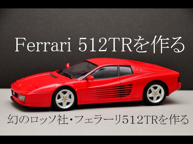 Ferrari】激レア！幻のロッソ社中古プラモデル・フェラーリ512TRを作る