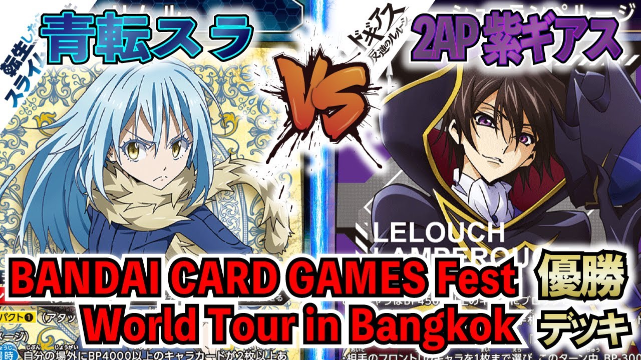 UNION ARENA】これはTier1確定!!『青転スラ』VS『2AP紫ギアス』海外で