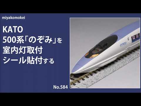 Nゲージ】 KATO 500系「のぞみ」を室内灯取付，シール貼付する - YouTube