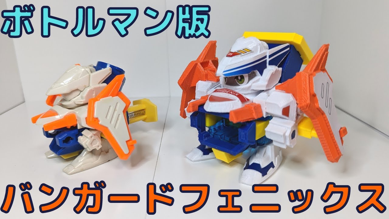ビーダマン】ボトルマン版バンガードフェニックスを組み立ててみた