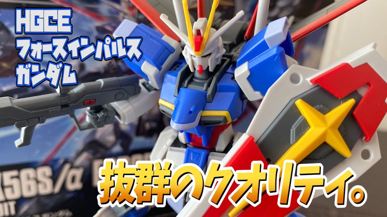 SEED】スタイリッシュに大進化！HGCE版フォースインパルスをレビュー