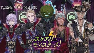 ツイステ】スケアリーモンスターズ！ EPISODE1-9～1-12【ハロウィン