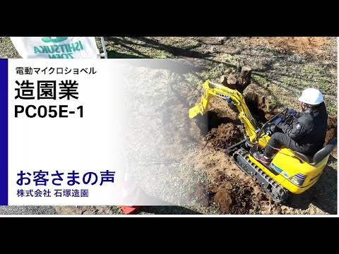 コマツPC05E-1 ＜お客さまの声：株式会社石塚造園＞ 造園業 - YouTube