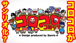 コロコロキャラをサンリオがデザイン！レッツ＆ゴー!!やジョーカー