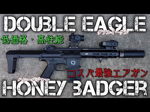 電子トリガー標準搭載！] Double Eagle製 Honey Badger (ダブル