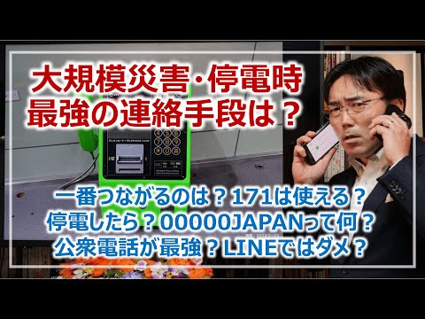 災害時・停電時の最強連絡手段は？LINE・171・00000JAPAN・どう