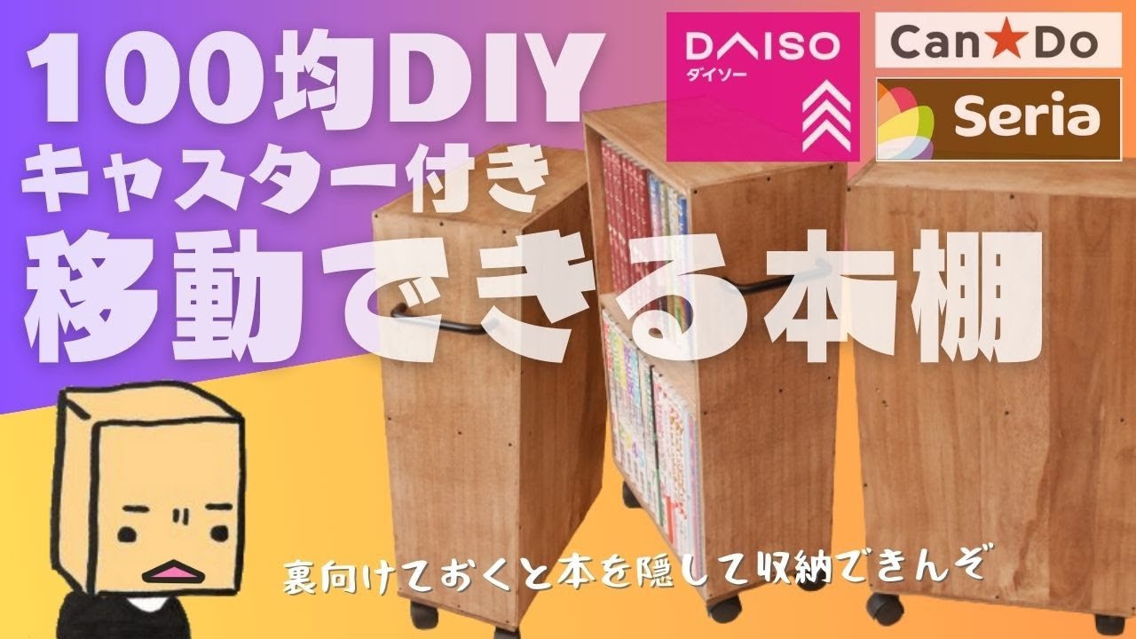 100 Yen DIY] Rolling Bookcase with Casters [Seria/CanDo] DIY
