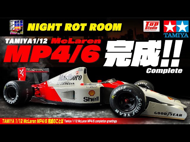 プラモデル】タミヤ 1/12マクラーレンMP4/6ホンダ 製作記 Vol.78finale