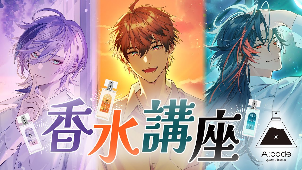 にじエーコード】3SKMと学ぶ香水講座！【3SKM/北見遊征/魁星/榊ネス