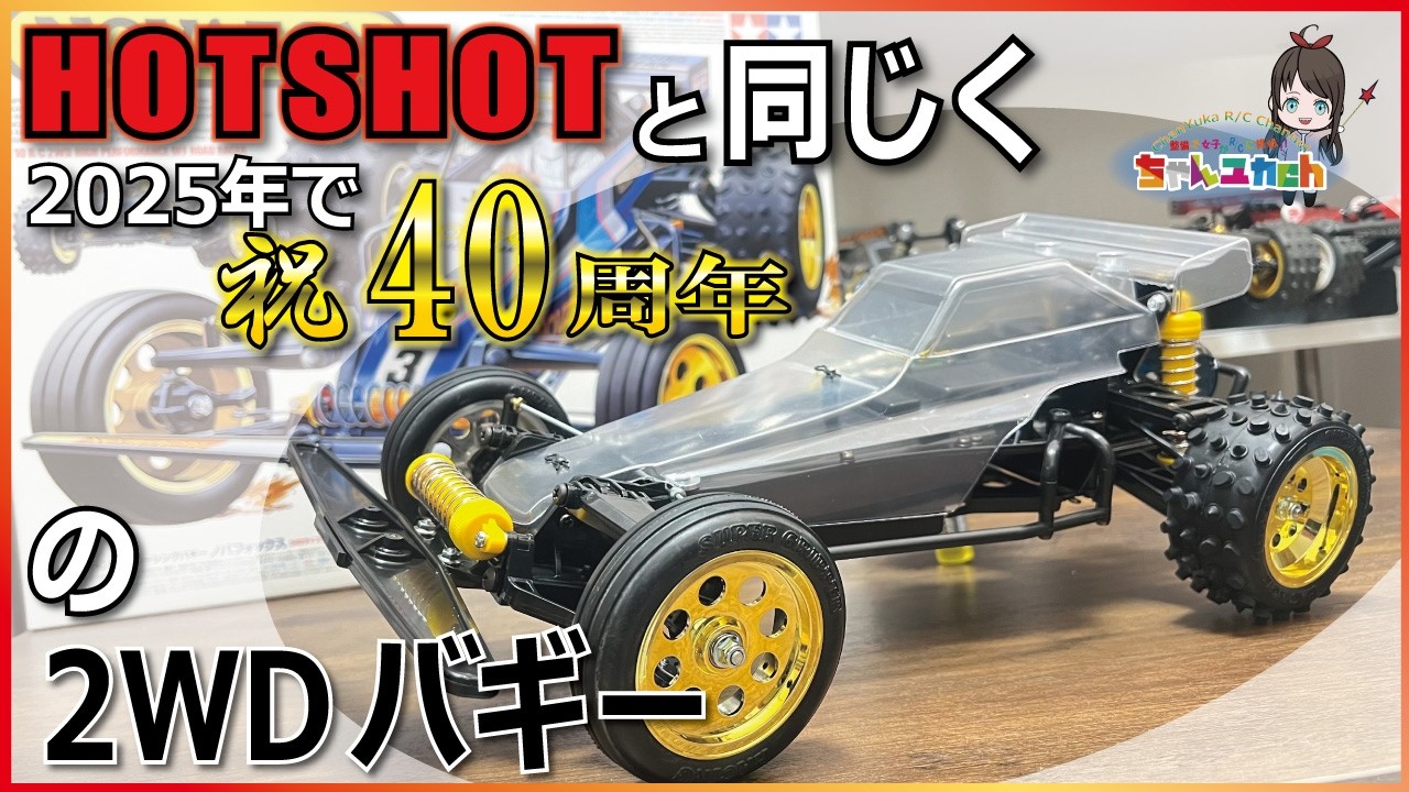 Assemble Tamiya's famous car, celebrating its 40th anniversary in