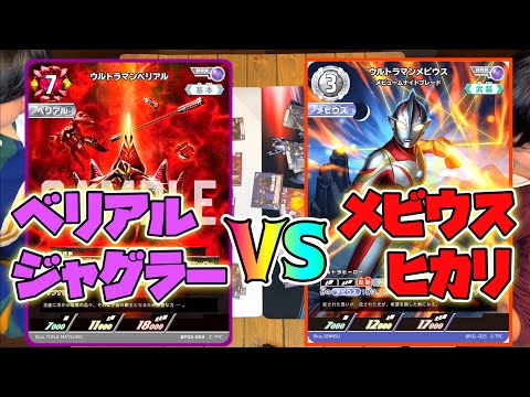 ベリアルジャグラーの怪獣デッキ vs メビウスヒカリ】久しぶりに兄弟で