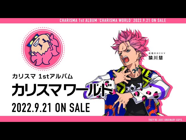 1stアルバム『カリスマ ワールド』】宣伝VTR～反発のカリスマ 猿川 慧