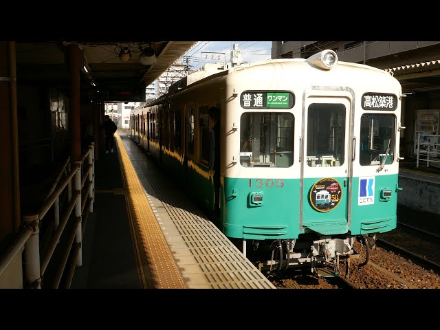 ことでん1300形1305編成 高松築港行き 片原町駅 - YouTube