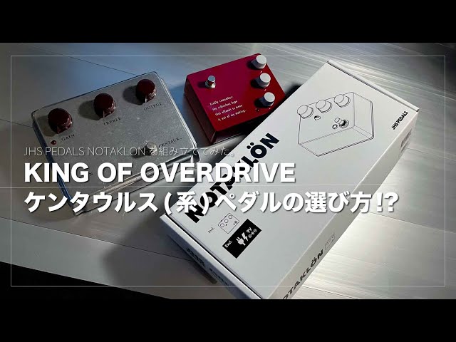 ケンタウルス(系)ペダルの選び方!? JHS NOTAKLÖNを組み立ててみた