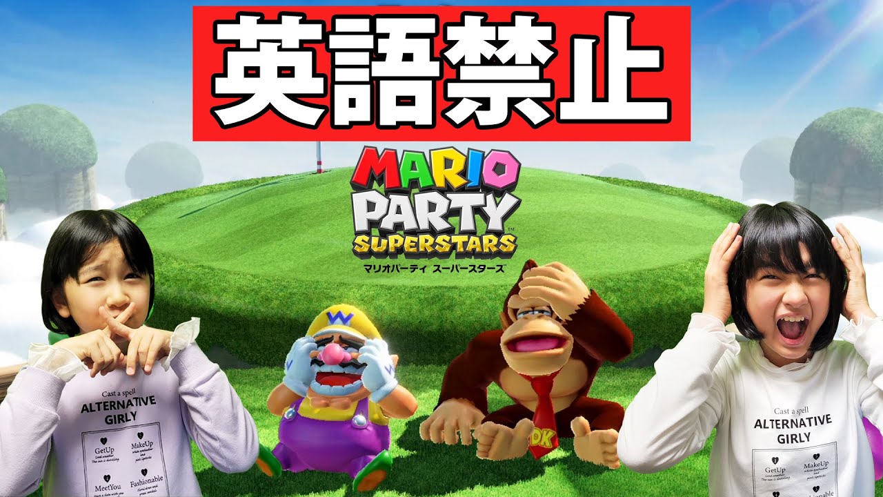 いったいどうなる＞＜英語禁止でマリオパーティスーパースターズ