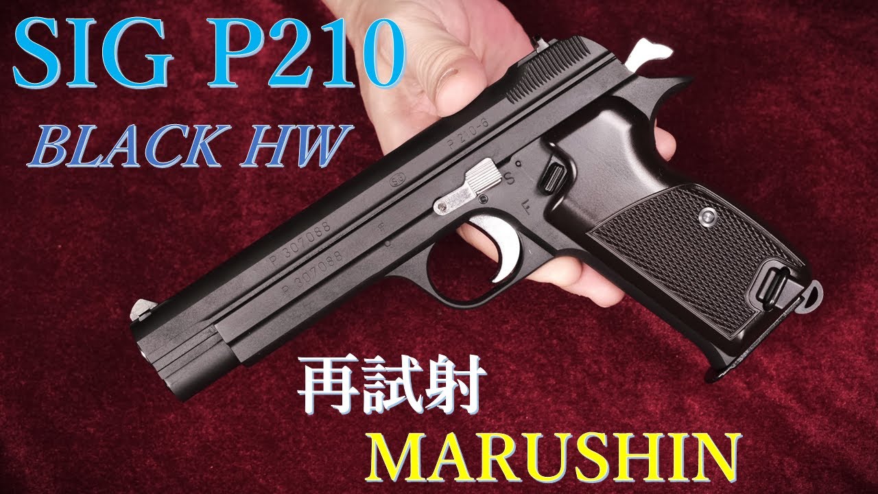 SIG P210 Black HW ガスBLK '20版 / マルシン工業：初速測定～再試射