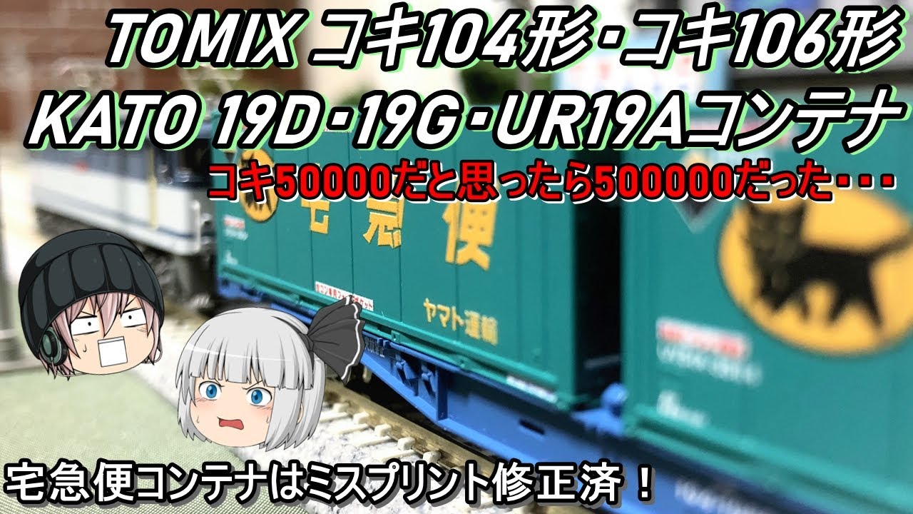Nゲージ】TOMIX コキ106＆コキ104などを増備導入してみた - YouTube