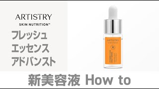 マルチタスク美容液】フレッシュ エッセンス アドバンスト使い方