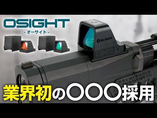 業界初】ライトの会社が作ったドットサイト『Osight/オーサイト』の