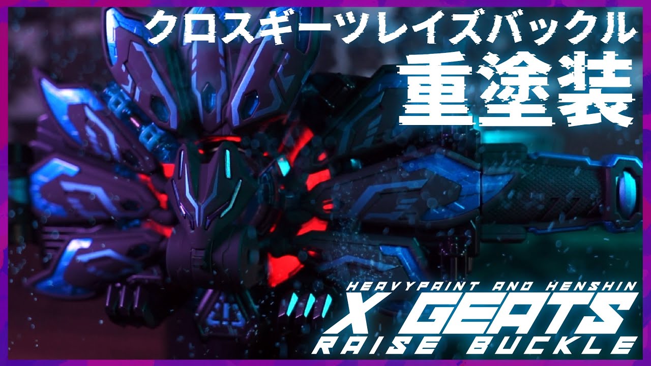 Xギーツレイズバックル ~重塗装&変身~【仮面ライダーギーツ】 / X
