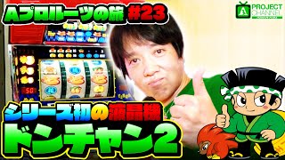 A PROJECT Roots Journey Part 23] Donchan 2 in Action | A PROJECT
