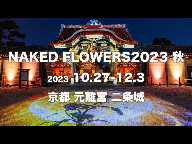 NAKED FLOWERS 2023 秋 世界遺産・二条城 - YouTube