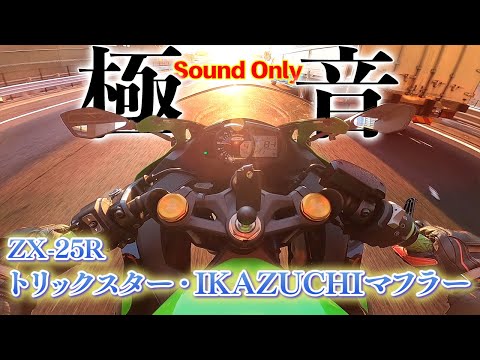 最高の音】ZX-25R ×トリックスター・IKAZUCHIフルエキマフラー 走行