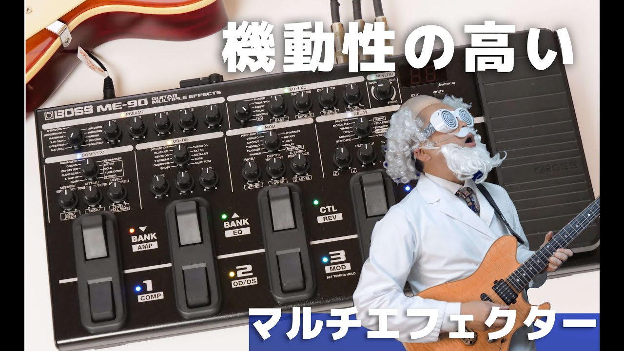 ツマミ操作のマルチエフェクター BOSS ME-90 を弾いてみた！ - YouTube