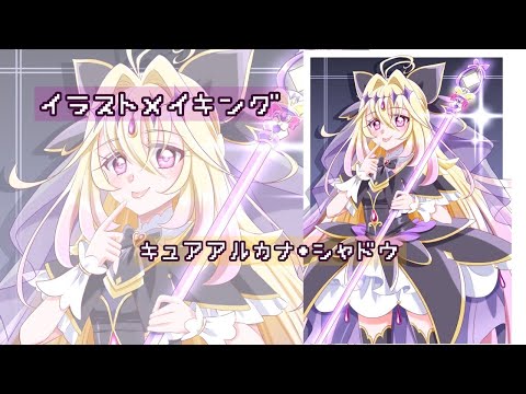 イラストメイキング】キュアアルカナ・シャドウ🖤💜描いてみた